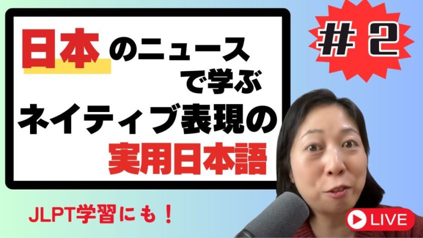 Learn Japanese from news